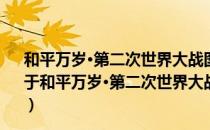 和平万岁·第二次世界大战图文典藏本：西西里登陆战（关于和平万岁·第二次世界大战图文典藏本：西西里登陆战介绍）