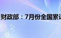 财政部：7月份全国累计销售彩票313.70亿元