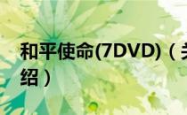 和平使命(7DVD)（关于和平使命(7DVD)介绍）