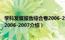 学科发展报告综合卷2006-2007（关于学科发展报告综合卷2006-2007介绍）