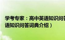 学考专家：高中英语知识问答词典（关于学考专家：高中英语知识问答词典介绍）