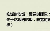 吃饭时吃饭，睡觉时睡觉：从容面对生活困扰的心灵之禅（关于吃饭时吃饭，睡觉时睡觉：从容面对生活困扰的心灵之禅）