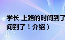 学长 上路的时间到了！（关于学长 上路的时间到了！介绍）