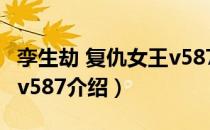 孪生劫 复仇女王v587（关于孪生劫 复仇女王v587介绍）