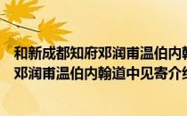 和新成都知府邓润甫温伯内翰道中见寄（关于和新成都知府邓润甫温伯内翰道中见寄介绍）