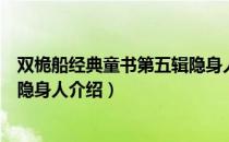 双桅船经典童书第五辑隐身人（关于双桅船经典童书第五辑隐身人介绍）