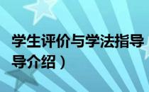 学生评价与学法指导（关于学生评价与学法指导介绍）