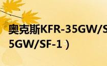 奥克斯KFR-35GW/SF-1（关于奥克斯KFR-35GW/SF-1）