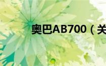 奥巴AB700（关于奥巴AB700）