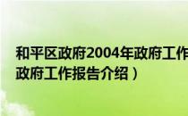 和平区政府2004年政府工作报告（关于和平区政府2004年政府工作报告介绍）