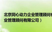 北京同心动力企业管理顾问有限公司（关于北京同心动力企业管理顾问有限公司）