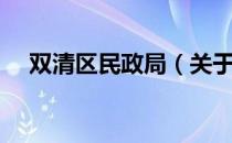 双清区民政局（关于双清区民政局介绍）