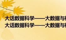 大话数据科学——大数据与机器学习实战 基于R语言（关于大话数据科学——大数据与机器学习实战 基于R语言简介）