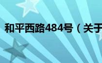 和平西路484号（关于和平西路484号介绍）