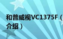 和普威视VC1375F（关于和普威视VC1375F介绍）