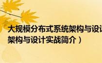 大规模分布式系统架构与设计实战（关于大规模分布式系统架构与设计实战简介）