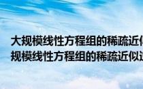 大规模线性方程组的稀疏近似逆预处理方法及应用（关于大规模线性方程组的稀疏近似逆预处理方法及应用简介）