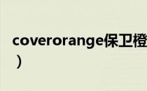 coverorange保卫橙色内衣（cover orange）