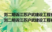 刘二明诉江苏沪武建设工程有限公司买卖合同纠纷案（关于刘二明诉江苏沪武建设工程有限公司买卖合同纠纷案介绍）