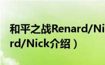 和平之战Renard/Nick（关于和平之战Renard/Nick介绍）