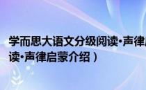 学而思大语文分级阅读·声律启蒙（关于学而思大语文分级阅读·声律启蒙介绍）