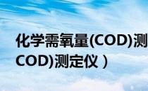 化学需氧量(COD)测定仪（关于化学需氧量(COD)测定仪）