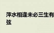 萍水相逢未必三生有幸,歌舞升平定能动人心弦