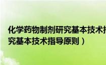 化学药物制剂研究基本技术指导原则（关于化学药物制剂研究基本技术指导原则）