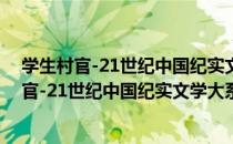 学生村官-21世纪中国纪实文学大系-2009卷（关于学生村官-21世纪中国纪实文学大系-2009卷介绍）