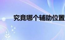 究竟哪个辅助位置会被取代尚不清楚