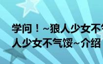 学问！~狼人少女不气馁~（关于学问！~狼人少女不气馁~介绍）