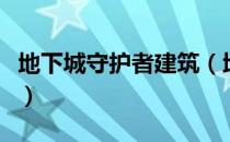 地下城守护者建筑（地下城与勇士守护者祭坛）