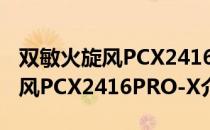 双敏火旋风PCX2416PRO-X（关于双敏火旋风PCX2416PRO-X介绍）