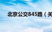 北京公交845路（关于北京公交845路）