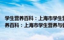 学生营养百科：上海市学生营养与健康促进会（关于学生营养百科：上海市学生营养与健康促进会介绍）