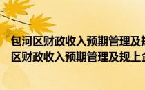 包河区财政收入预期管理及规上企业服务调度会（关于包河区财政收入预期管理及规上企业服务调度会）