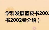 学科发展蓝皮书2002卷（关于学科发展蓝皮书2002卷介绍）