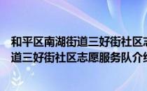 和平区南湖街道三好街社区志愿服务队（关于和平区南湖街道三好街社区志愿服务队介绍）