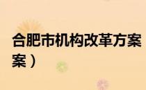 合肥市机构改革方案（关于合肥市机构改革方案）