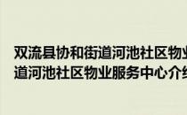 双流县协和街道河池社区物业服务中心（关于双流县协和街道河池社区物业服务中心介绍）