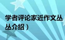 学者评论家近作文丛（关于学者评论家近作文丛介绍）