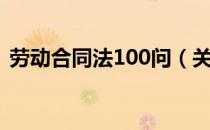 劳动合同法100问（关于劳动合同法100问）