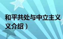 和平共处与中立主义（关于和平共处与中立主义介绍）