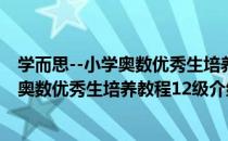 学而思--小学奥数优秀生培养教程12级（关于学而思--小学奥数优秀生培养教程12级介绍）