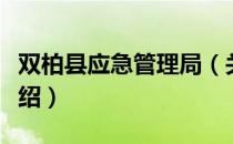 双柏县应急管理局（关于双柏县应急管理局介绍）