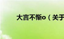 大言不惭o（关于大言不惭o简介）