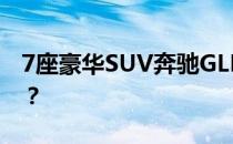 7座豪华SUV奔驰GLB200的性能值得评价吗？