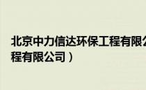 北京中力信达环保工程有限公司（关于北京中力信达环保工程有限公司）