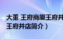 大董 王府商厦王府井店（关于大董 王府商厦王府井店简介）