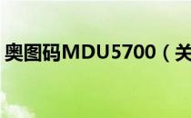 奥图码MDU5700（关于奥图码MDU5700）